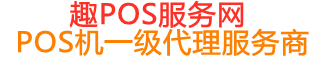 惠民趣pos网